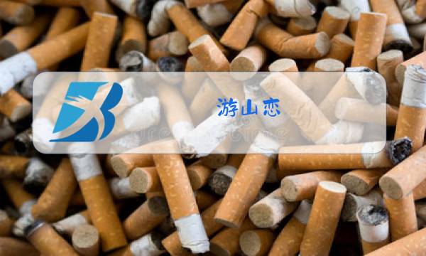 游山恋 (原唱: 海伦)免费听图片